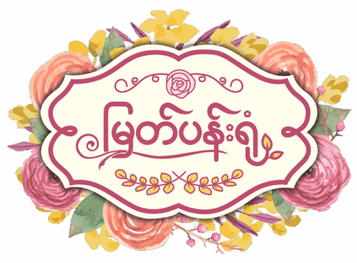 မြတ်ပန်းရုံ – ပျားရည်နှင့်ပျားထွက်ကုန်ပစ္စည်းများ